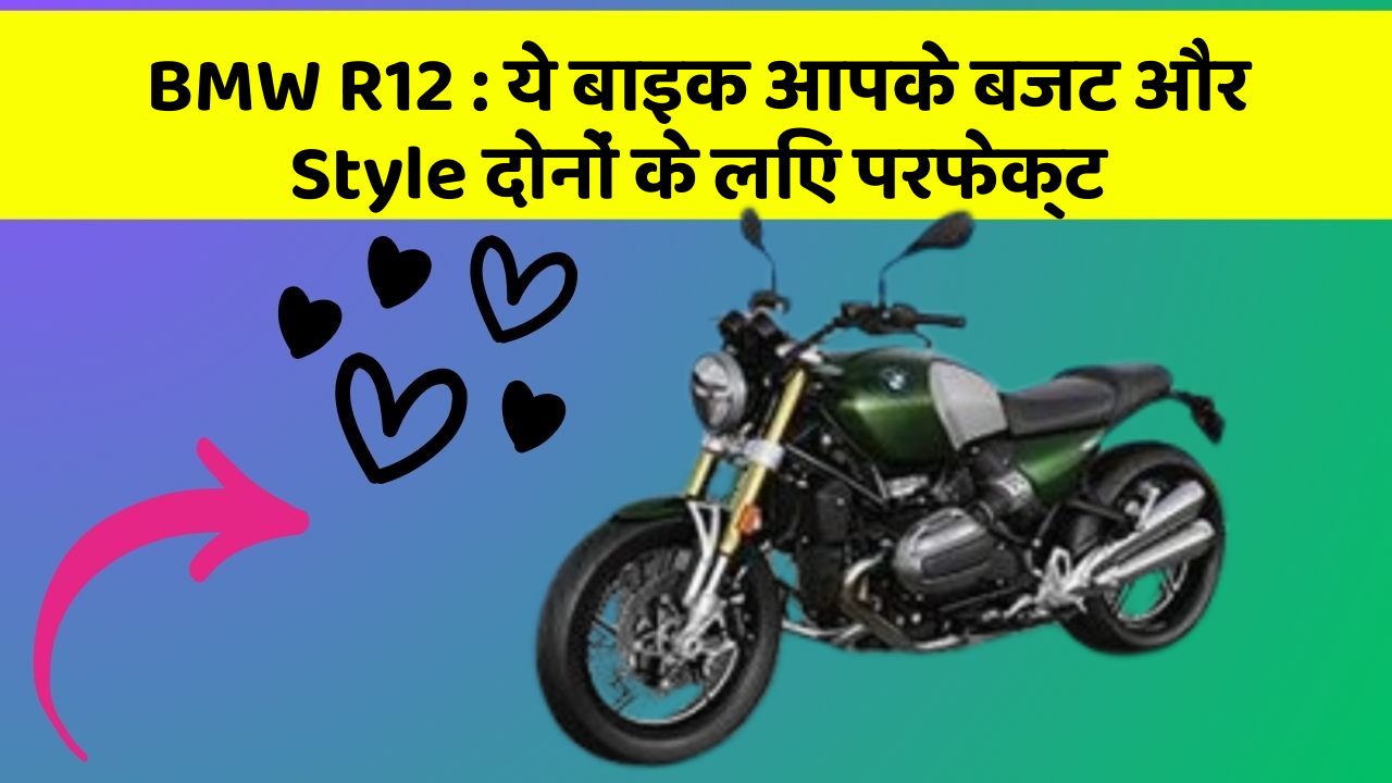 BMW R12 : ये बाइक आपके बजट और Style दोनों के लिए परफेक्ट