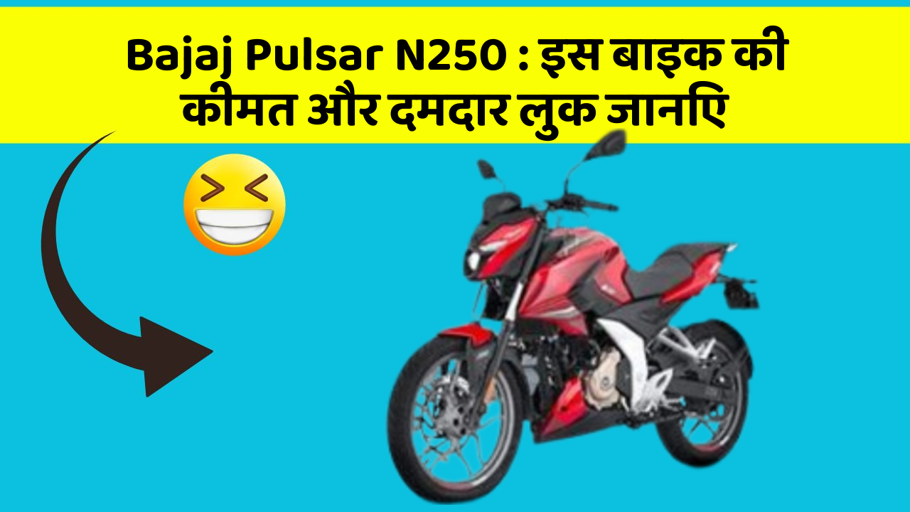Bajaj Pulsar N250: इस बाइक की कीमत और दमदार लुक जानिए