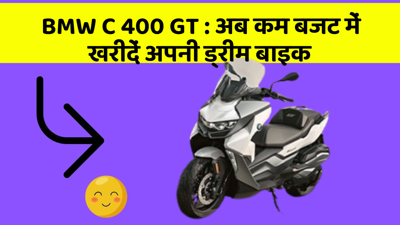 BMW C 400 GT: अब कम बजट में खरीदें अपनी ड्रीम बाइक