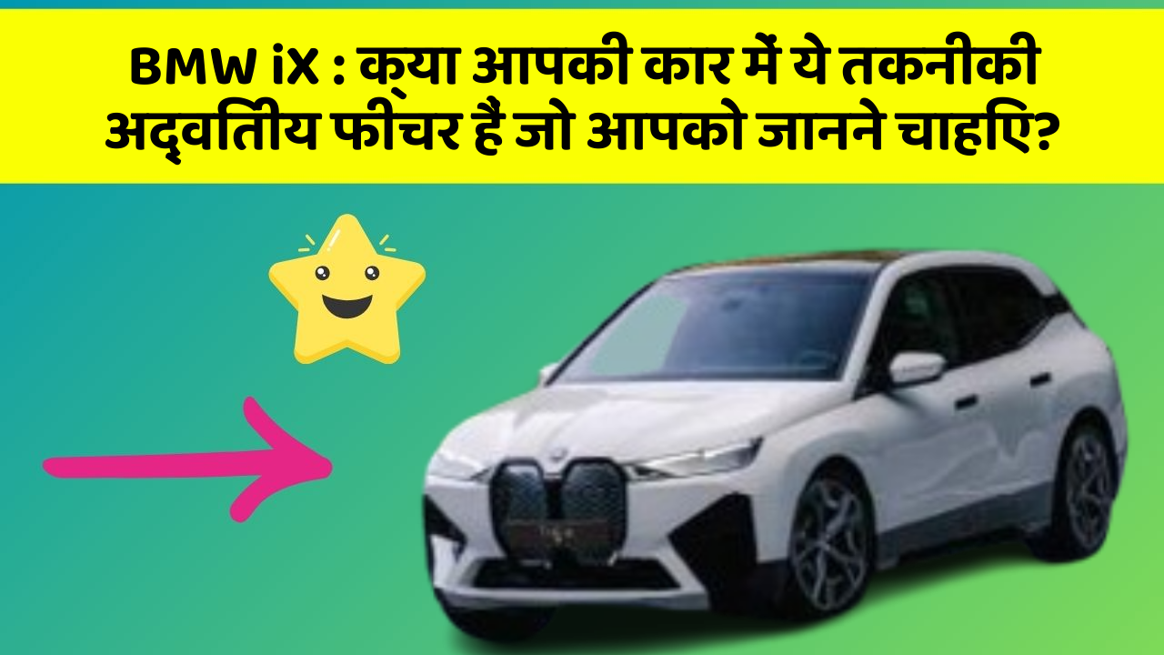 BMW iX : क्या आपकी कार में ये तकनीकी अद्वितीय फीचर हैं जो आपको जानने चाहिए?