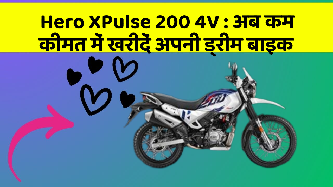 Hero XPulse 200 4V: अब कम कीमत में खरीदें अपनी ड्रीम बाइक