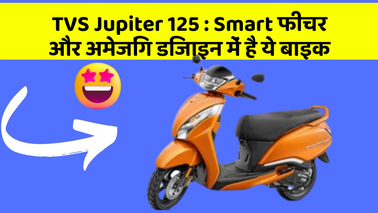 TVS Jupiter 125 : Smart फीचर और अमेजिंग डिजाइन में है ये बाइक