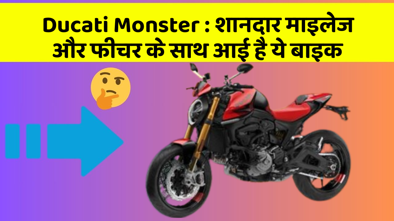 Ducati Monster : शानदार माइलेज और फीचर के साथ आई है ये बाइक