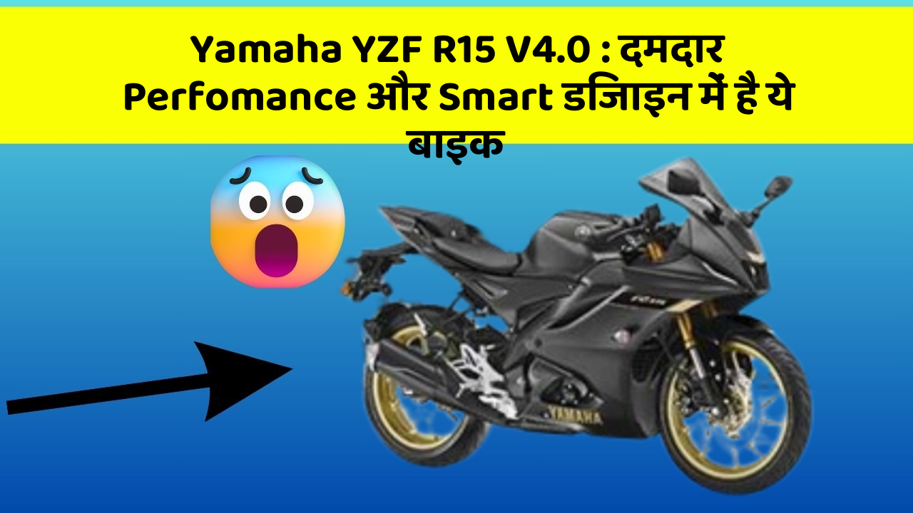 Yamaha YZF R15 V4.0: दमदार Perfomance और Smart डिजाइन में है ये बाइक