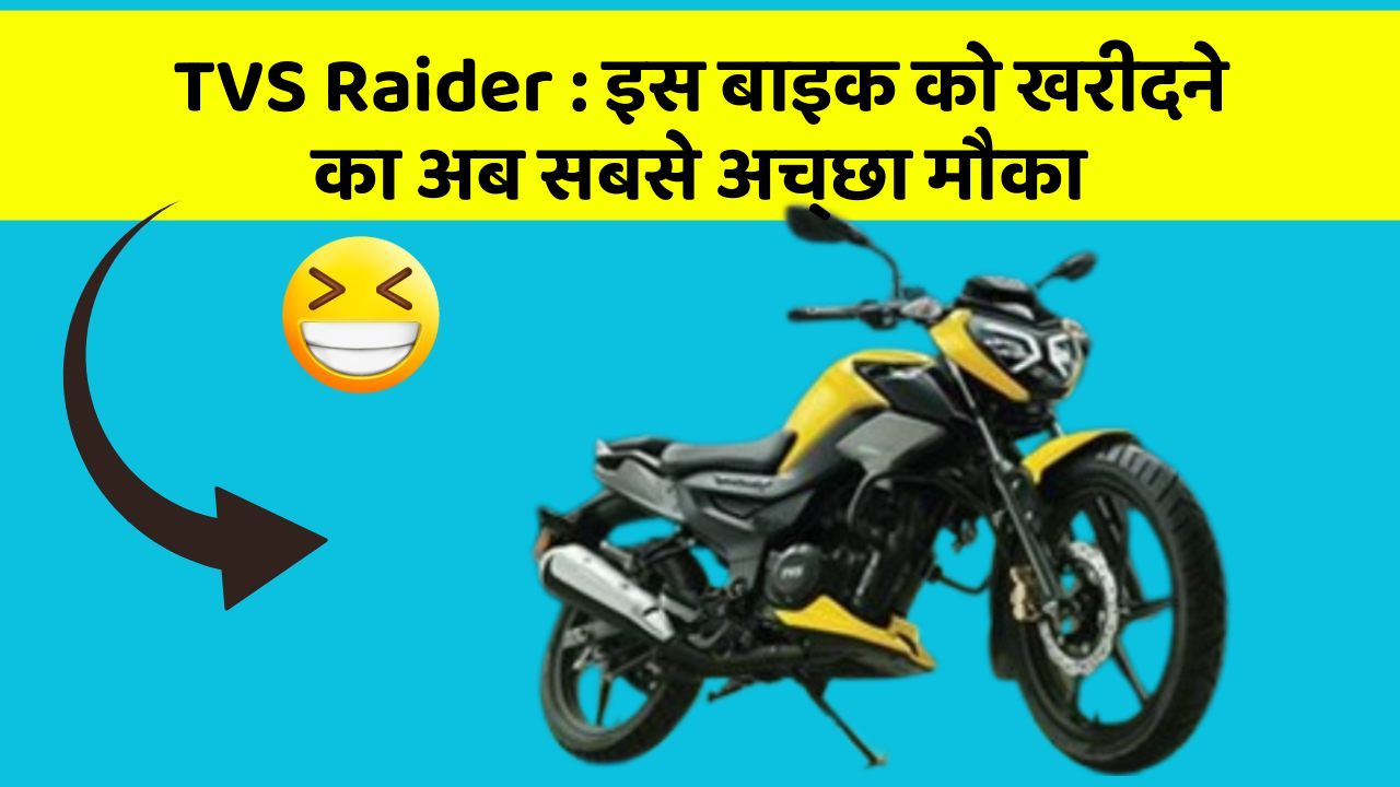 TVS Raider : इस बाइक को खरीदने का अब सबसे अच्छा मौका