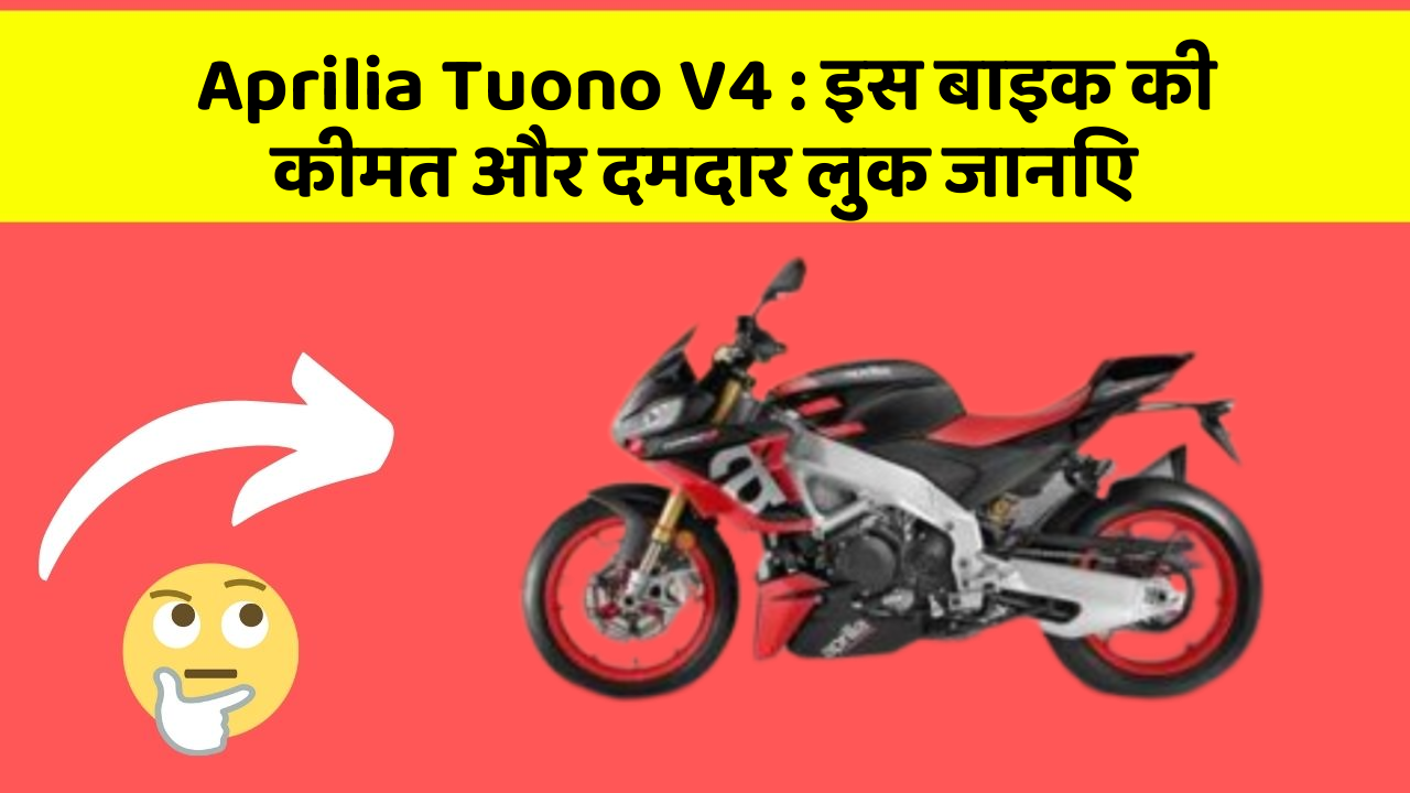 Aprilia Tuono V4: इस बाइक की कीमत और दमदार लुक जानिए
