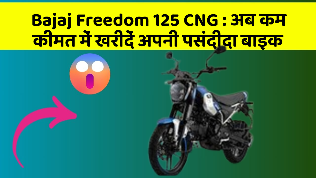 Bajaj Freedom 125 CNG: अब कम कीमत में खरीदें अपनी पसंदीदा बाइक