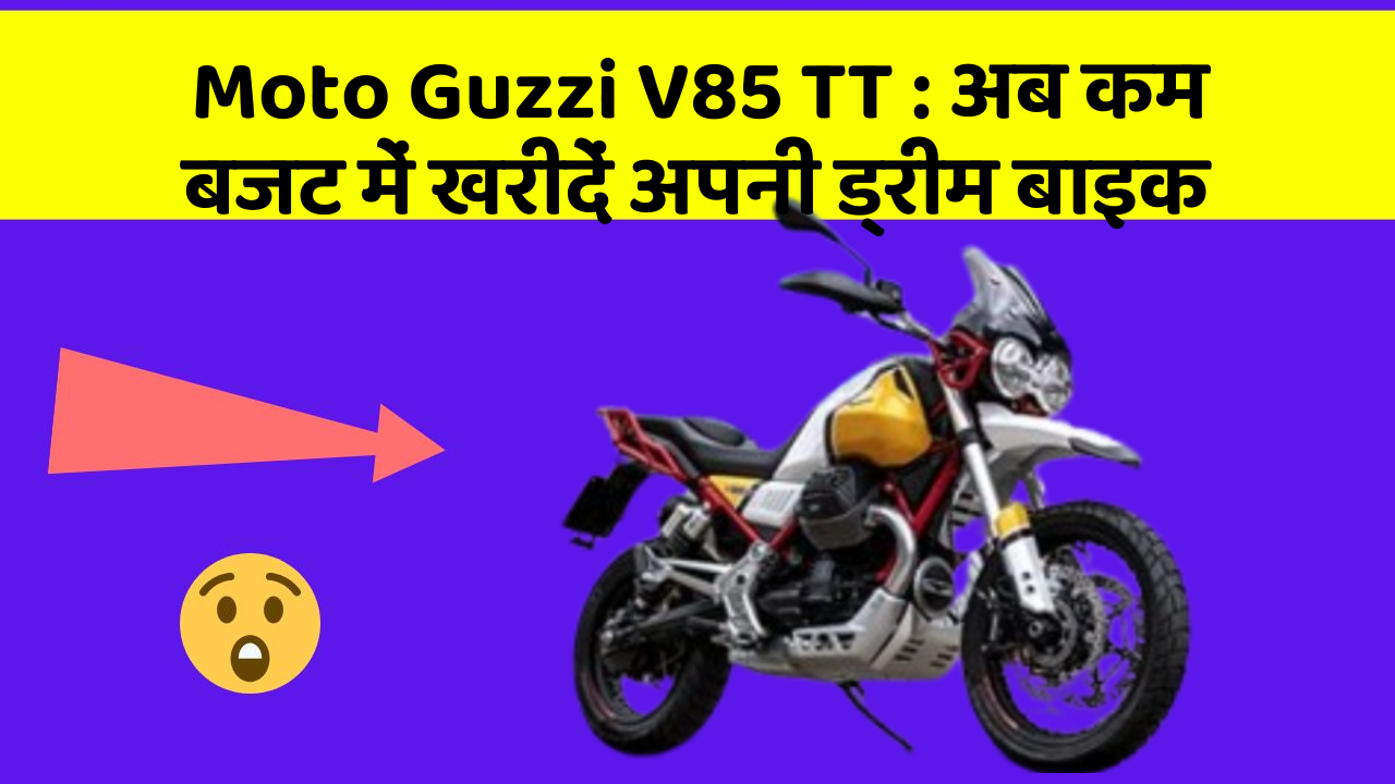 Moto Guzzi V85 TT: अब कम बजट में खरीदें अपनी ड्रीम बाइक