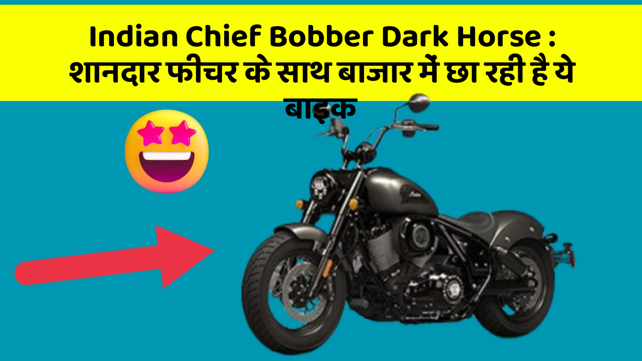 Indian Chief Bobber Dark Horse: शानदार फीचर के साथ बाजार में छा रही है ये बाइक