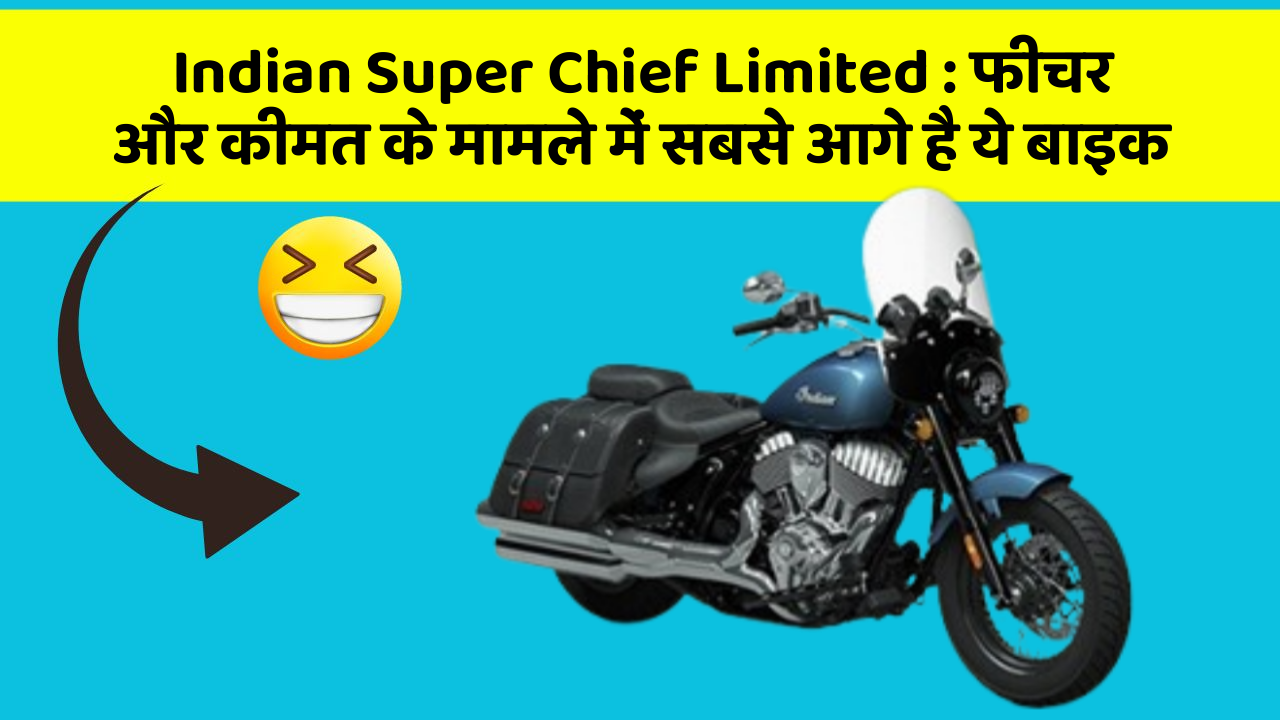 Indian Super Chief Limited: फीचर और कीमत के मामले में सबसे आगे है ये बाइक