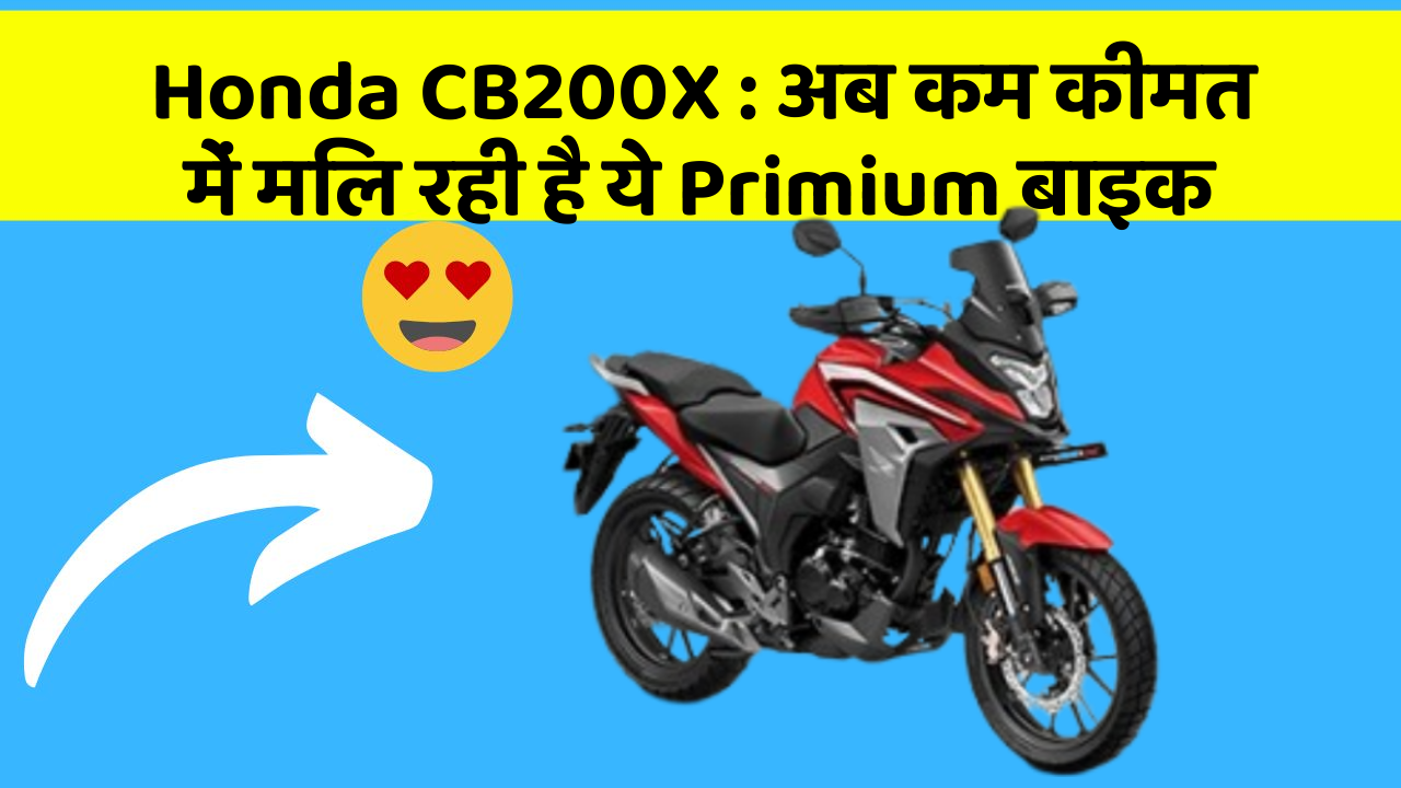 Honda CB200X: अब कम कीमत में मिल रही है ये Primium बाइक