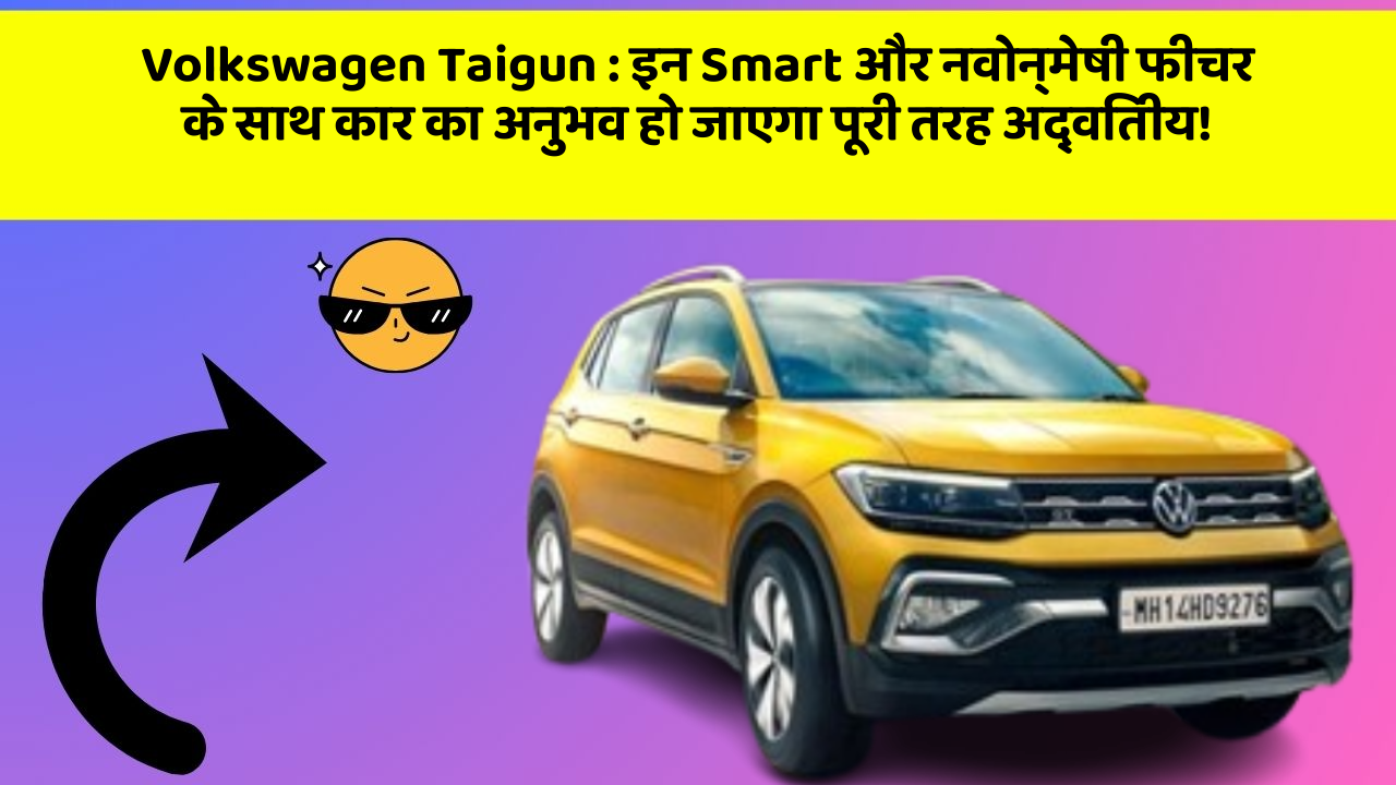 Volkswagen Taigun: इन Smart और नवोन्मेषी फीचर के साथ कार का अनुभव हो जाएगा पूरी तरह अद्वितीय!