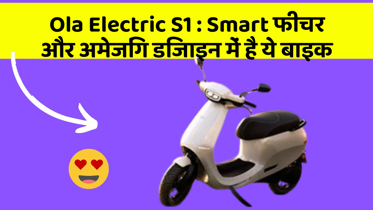 Ola Electric S1: Smart फीचर और अमेजिंग डिजाइन में है ये बाइक