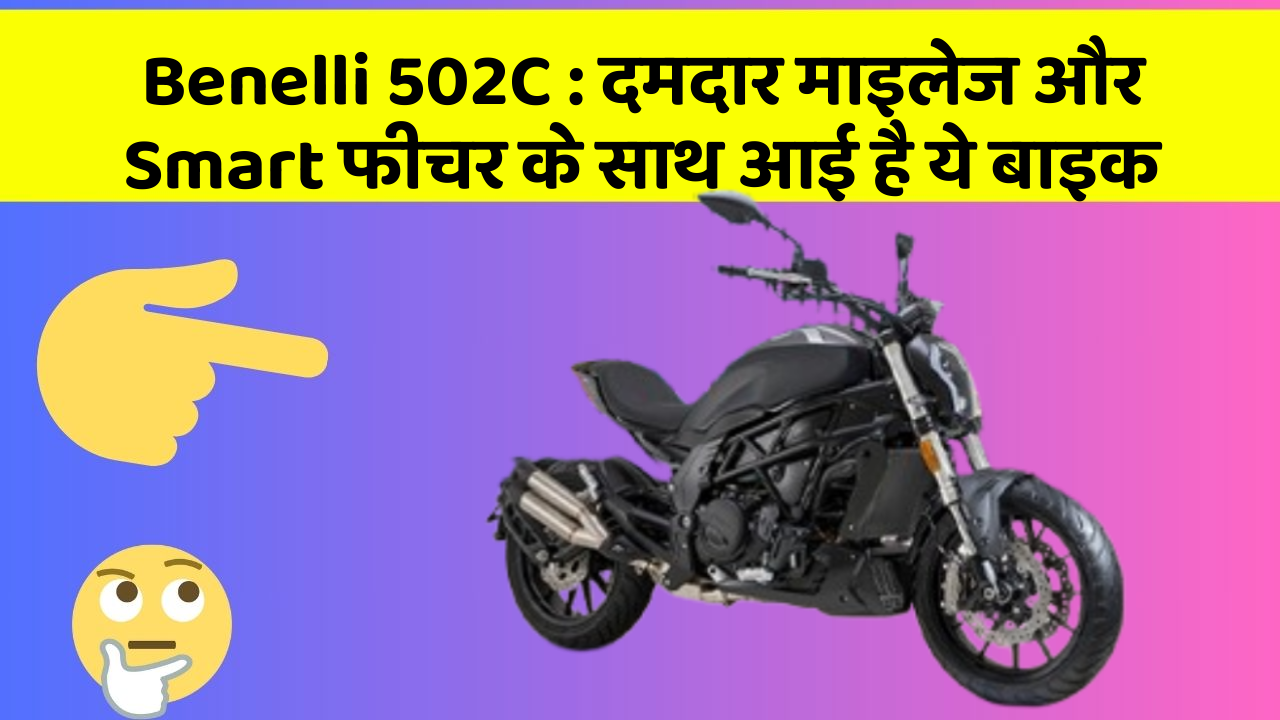 Benelli 502C: दमदार माइलेज और Smart फीचर के साथ आई है ये बाइक