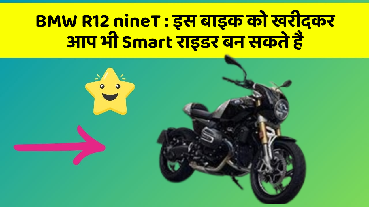 BMW R12 nineT: इस बाइक को खरीदकर आप भी Smart राइडर बन सकते हैं