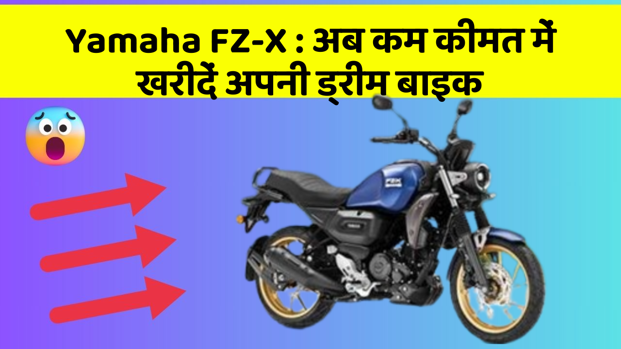 Yamaha FZ-X: अब कम कीमत में खरीदें अपनी ड्रीम बाइक