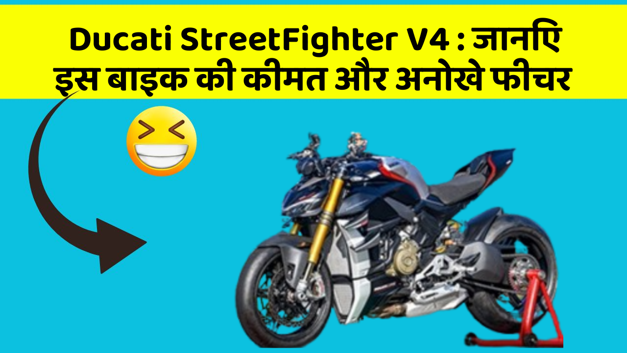 Ducati StreetFighter V4: जानिए इस बाइक की कीमत और अनोखे फीचर