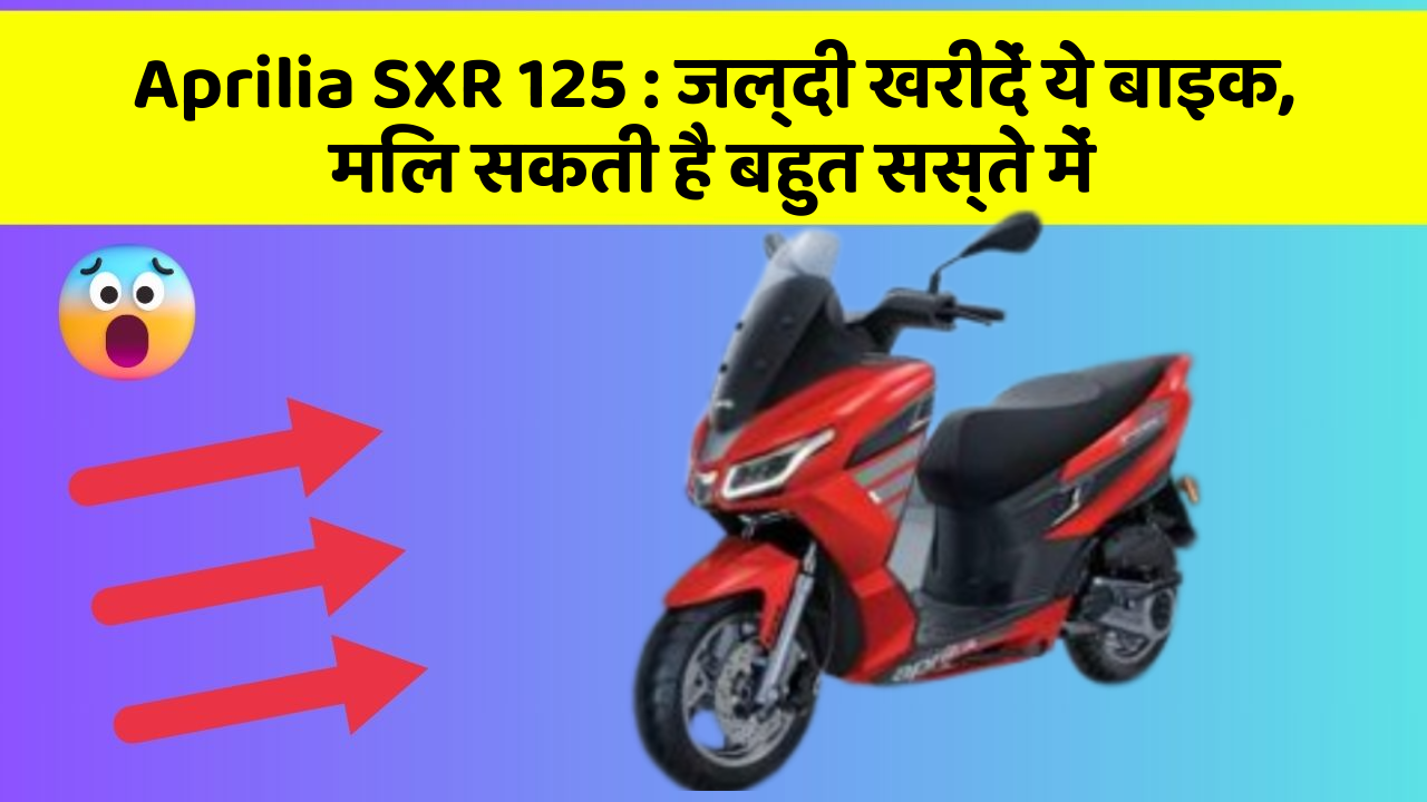 Aprilia SXR 125: जल्दी खरीदें ये बाइक, मिल सकती है बहुत सस्ते में