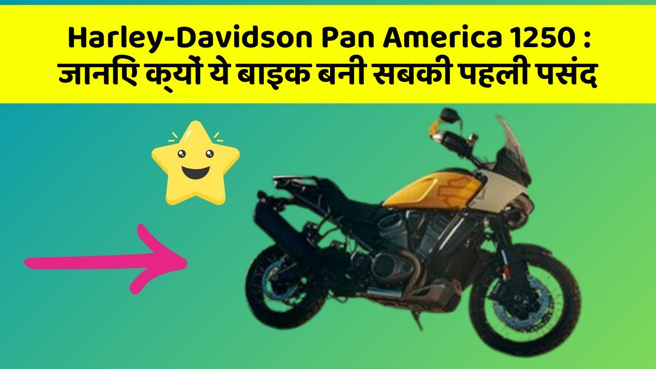 Harley-Davidson Pan America 1250: जानिए क्यों ये बाइक बनी सबकी पहली पसंद