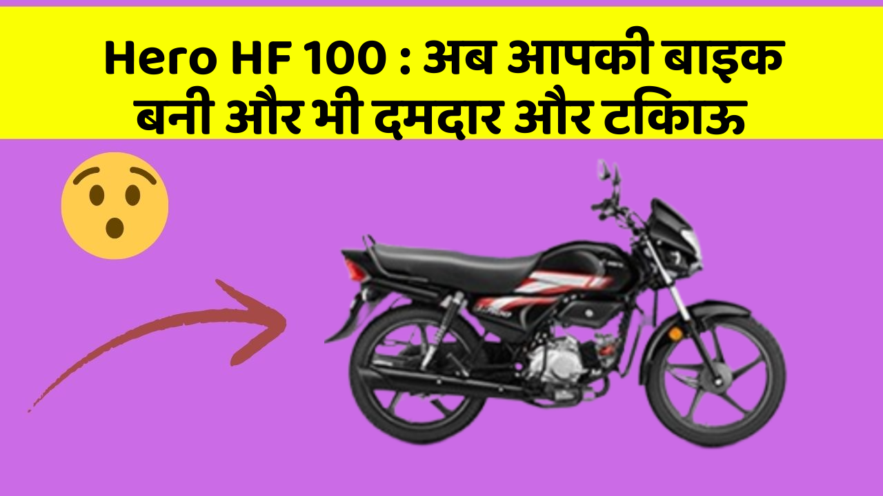 Hero HF 100 : अब आपकी बाइक बनी और भी दमदार और टिकाऊ