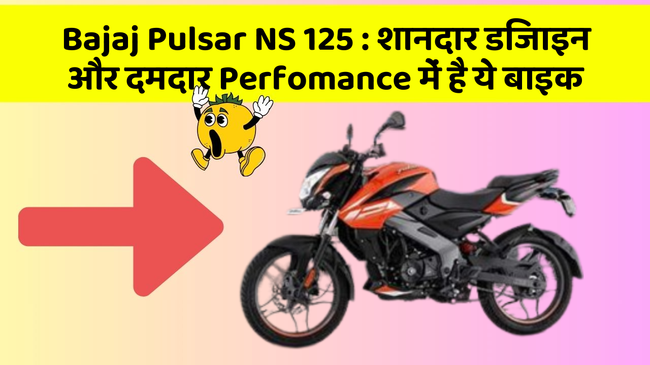 Bajaj Pulsar NS 125: शानदार डिजाइन और दमदार Perfomance में है ये बाइक