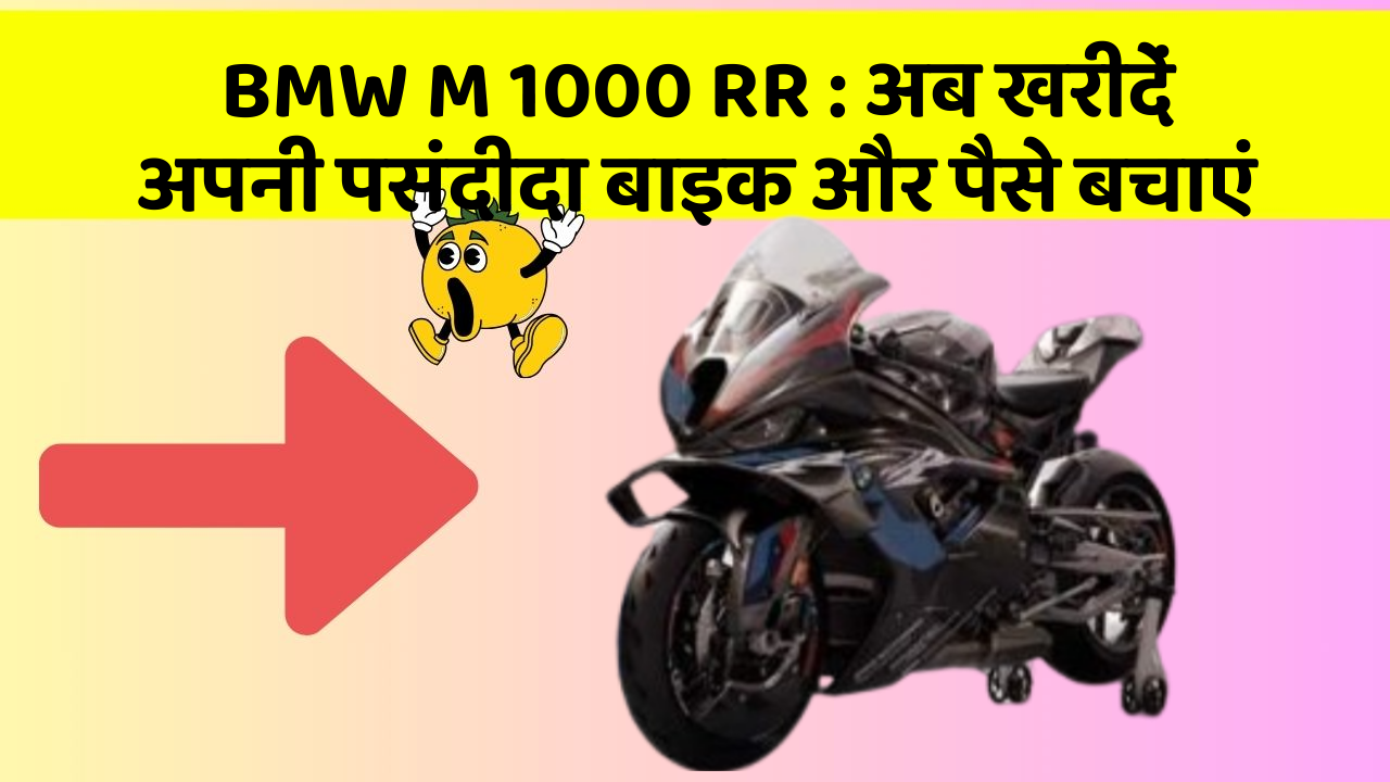 BMW M 1000 RR: अब खरीदें अपनी पसंदीदा बाइक और पैसे बचाएं