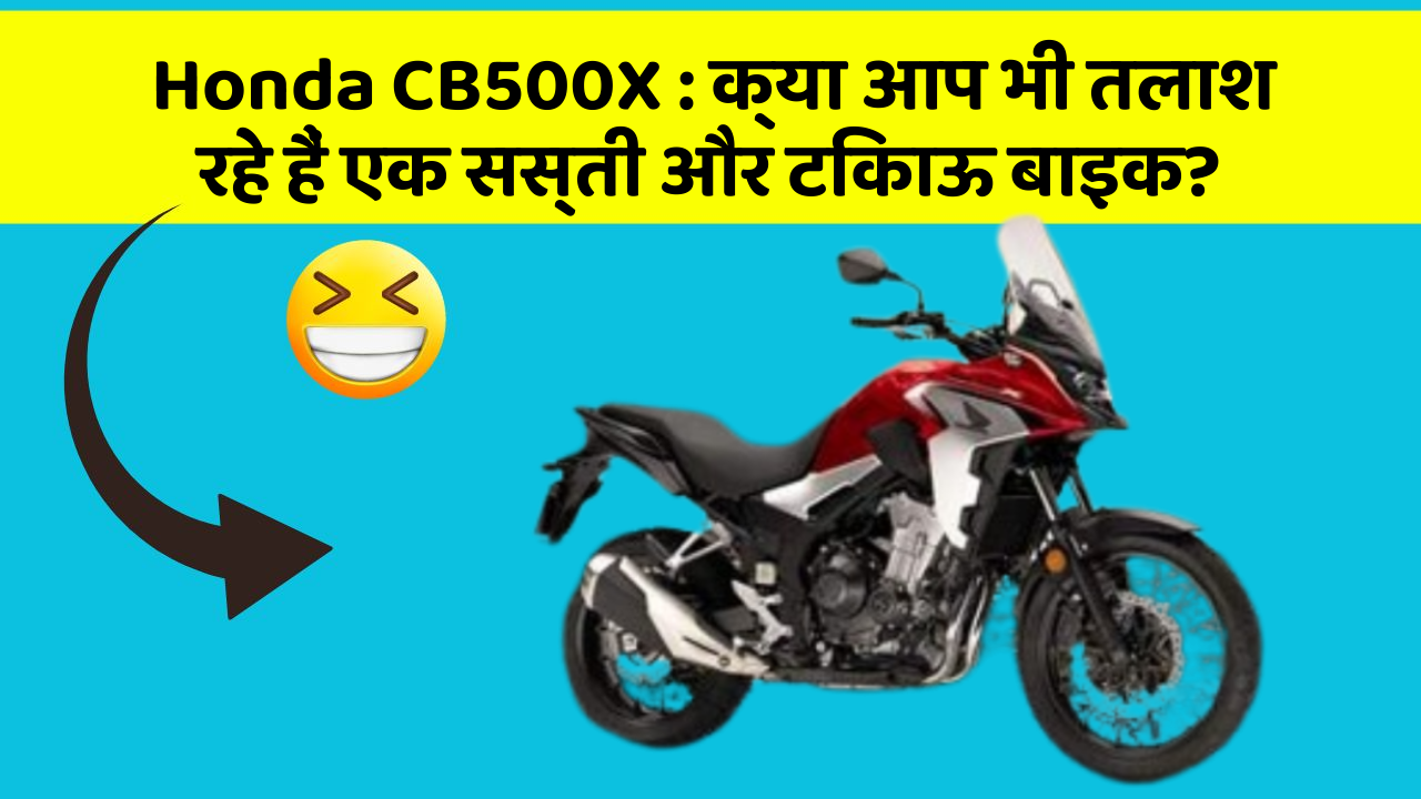 Honda CB500X : क्या आप भी तलाश रहे हैं एक सस्ती और टिकाऊ बाइक?