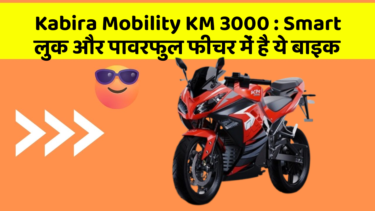 Kabira Mobility KM 3000: Smart लुक और पावरफुल फीचर में है ये बाइक