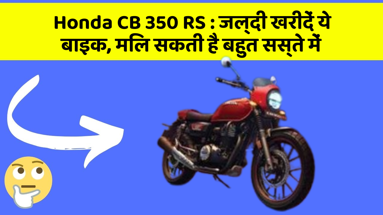 Honda CB 350 RS: जल्दी खरीदें ये बाइक, मिल सकती है बहुत सस्ते में