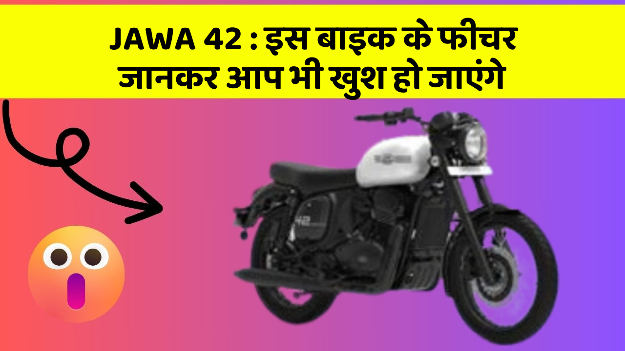 JAWA 42: इस बाइक के फीचर जानकर आप भी खुश हो जाएंगे