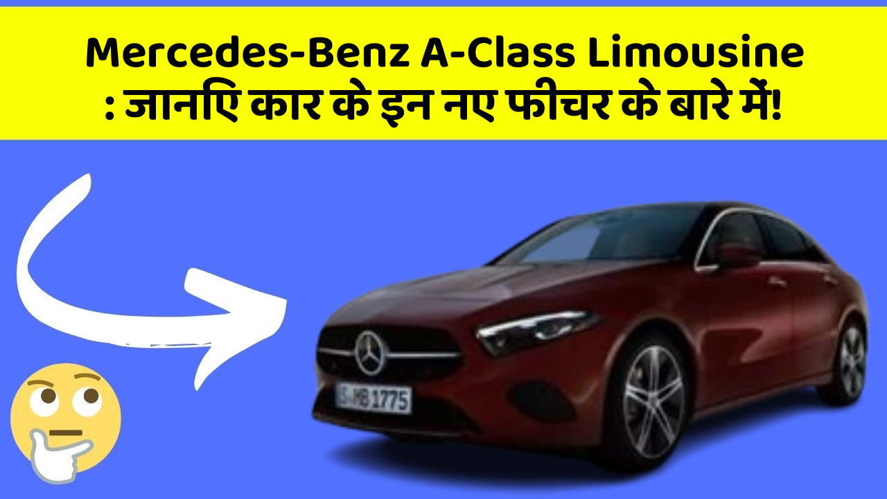 Mercedes-Benz A-Class Limousine: जानिए कार के इन नए फीचर के बारे में!