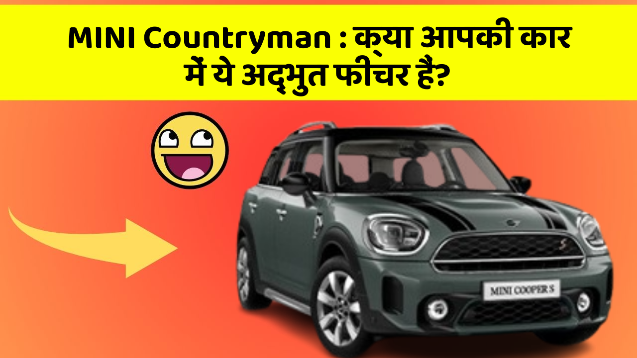 MINI Countryman: क्या आपकी कार में ये अद्भुत फीचर हैं?