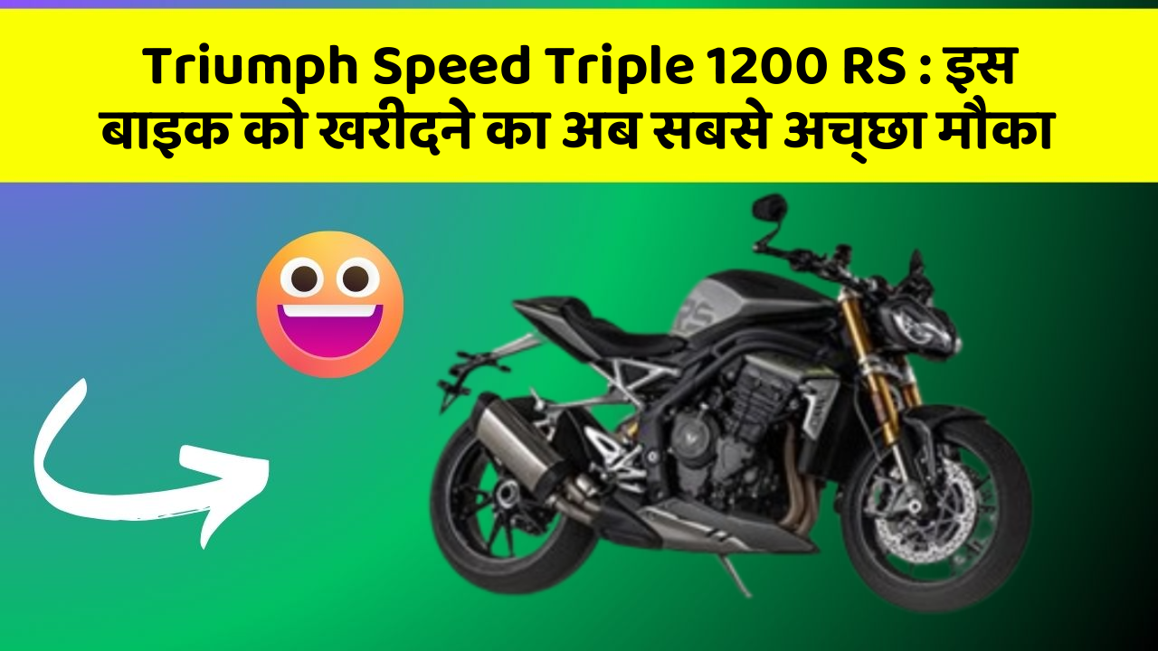 Triumph Speed Triple 1200 RS: इस बाइक को खरीदने का अब सबसे अच्छा मौका