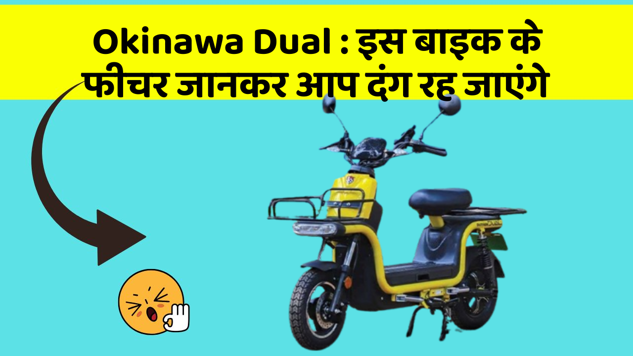 Okinawa Dual: इस बाइक के फीचर जानकर आप दंग रह जाएंगे