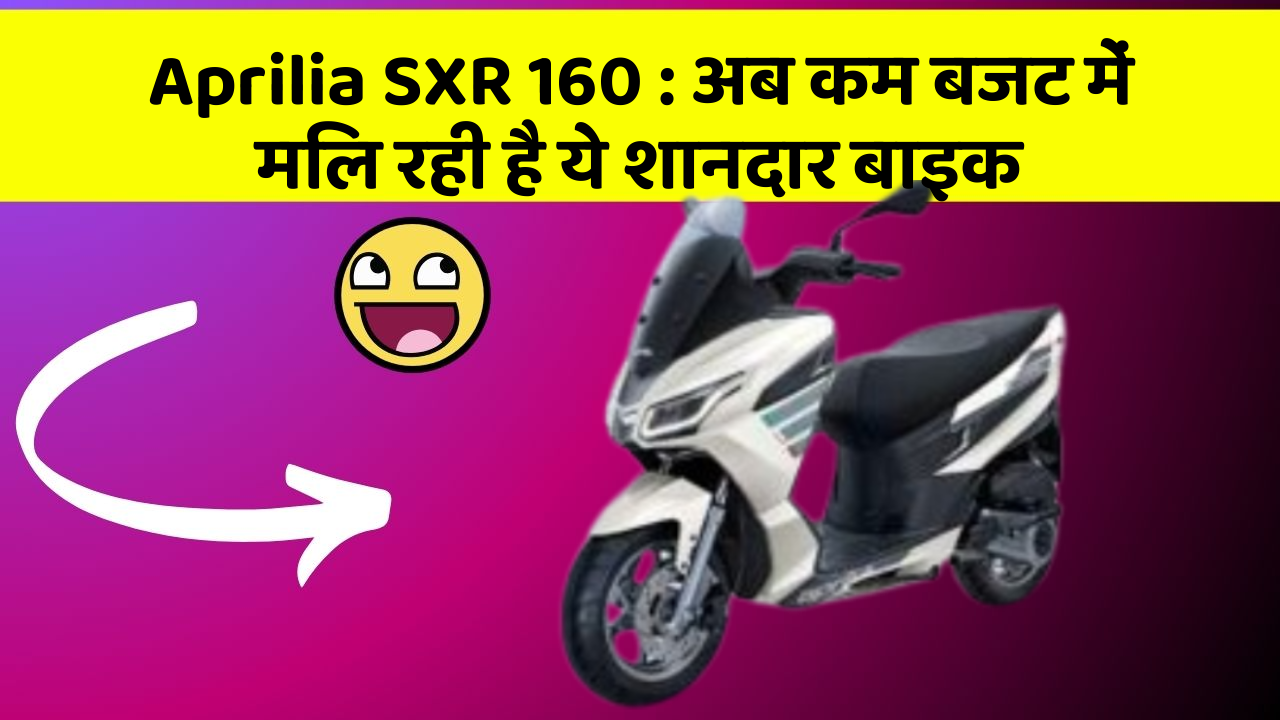 Aprilia SXR 160 : अब कम बजट में मिल रही है ये शानदार बाइक