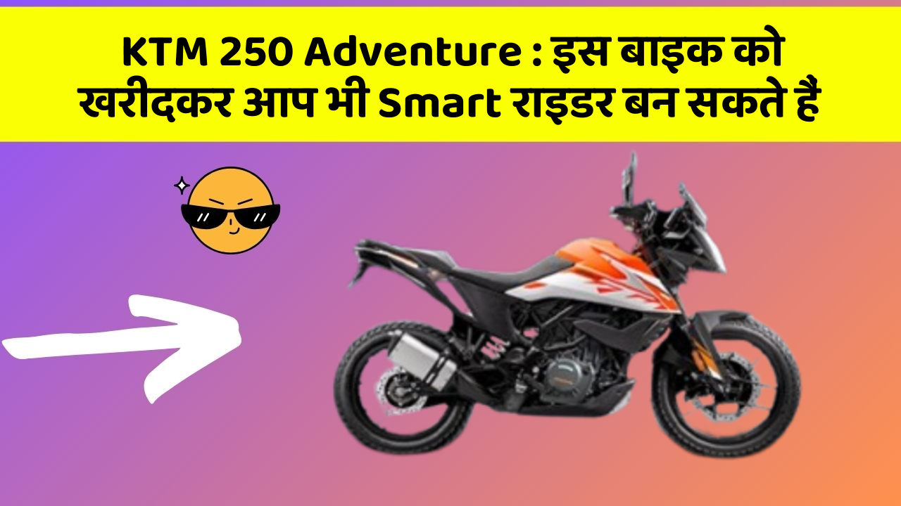 KTM 250 Adventure: इस बाइक को खरीदकर आप भी Smart राइडर बन सकते हैं