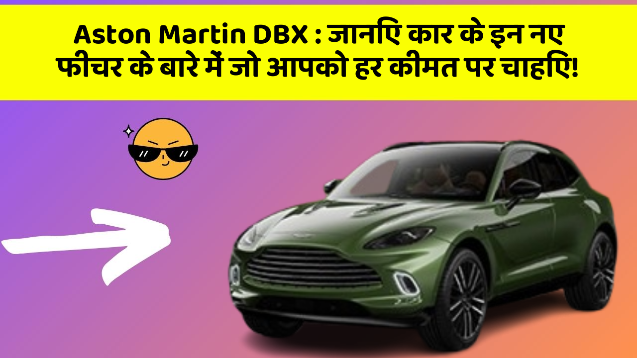 Aston Martin DBX: जानिए कार के इन नए फीचर के बारे में जो आपको हर कीमत पर चाहिए!