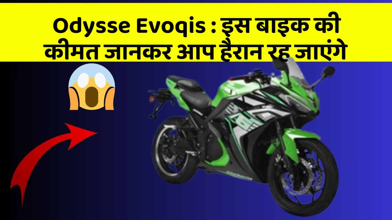 Odysse Evoqis: इस बाइक की कीमत जानकर आप हैरान रह जाएंगे