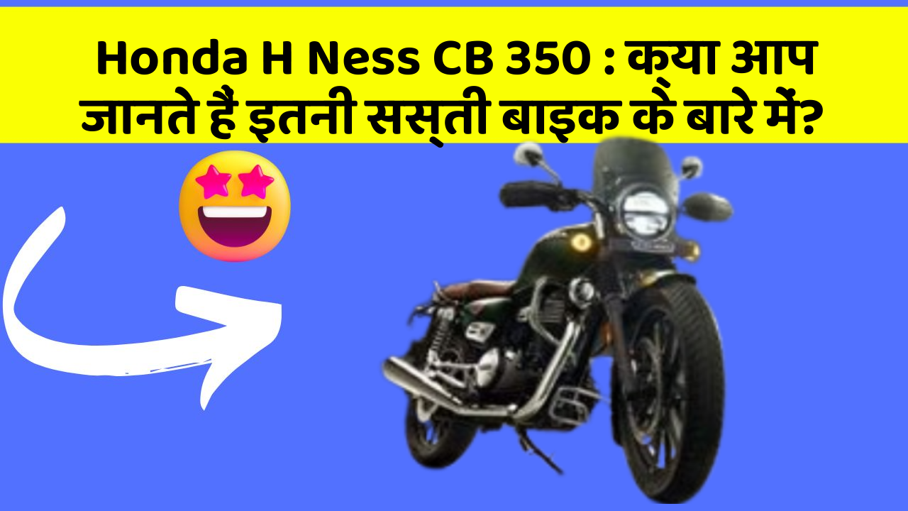 Honda H Ness CB 350: क्या आप जानते हैं इतनी सस्ती बाइक के बारे में?
