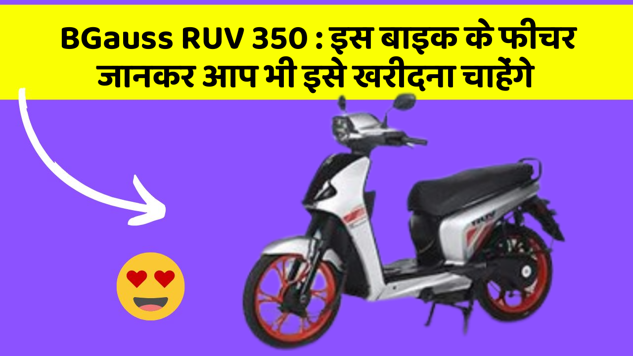 BGauss RUV 350: इस बाइक के फीचर जानकर आप भी इसे खरीदना चाहेंगे