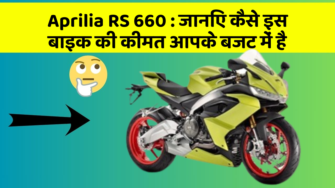 Aprilia RS 660: जानिए कैसे इस बाइक की कीमत आपके बजट में है