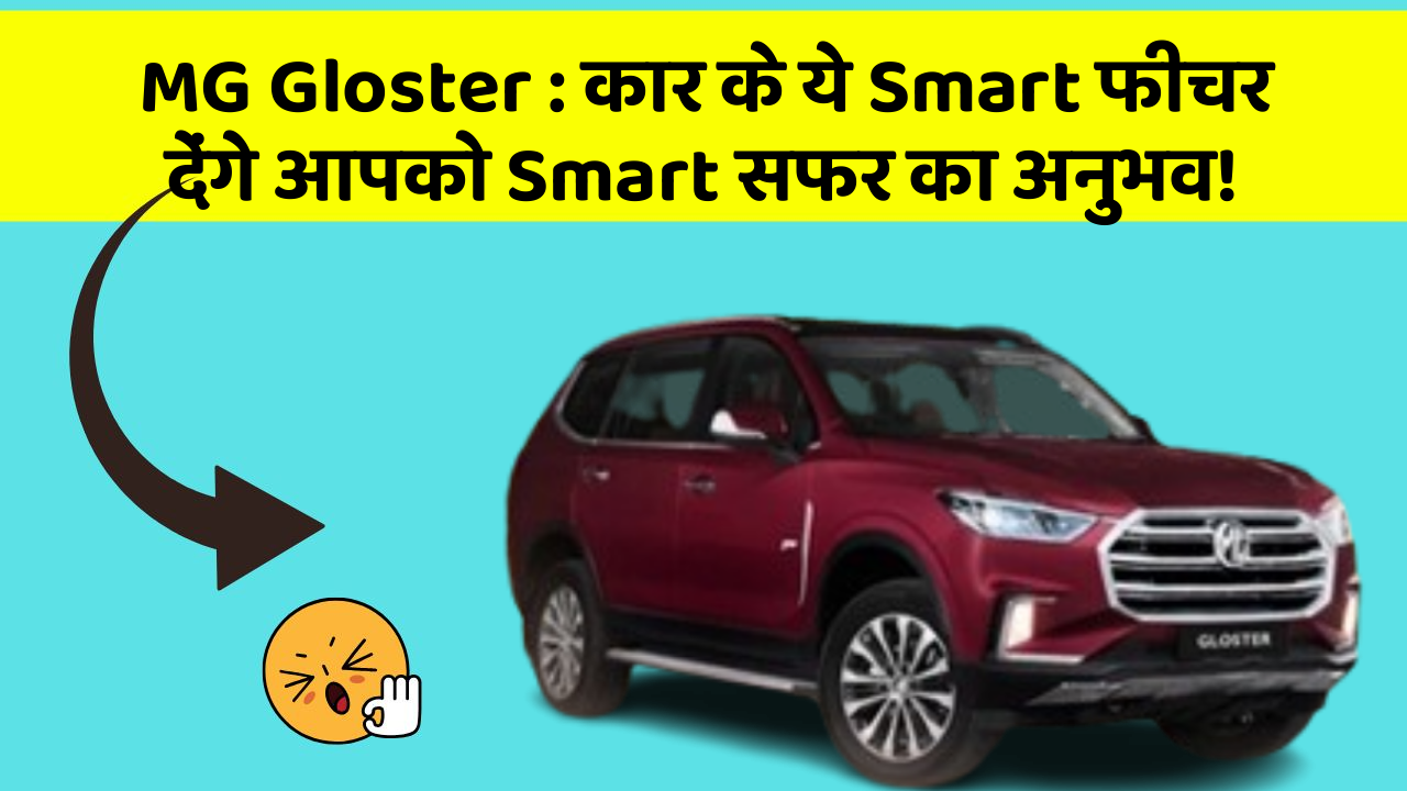 MG Gloster : कार के ये Smart फीचर देंगे आपको Smart सफर का अनुभव!