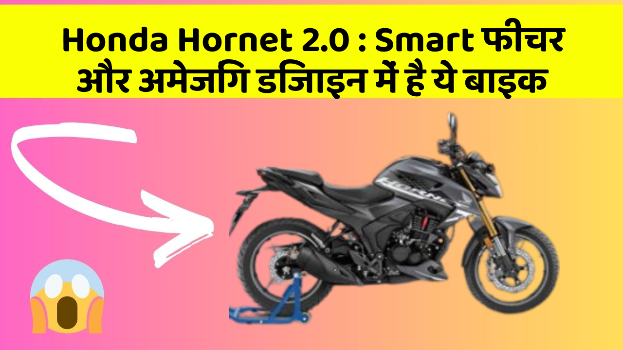 Honda Hornet 2.0: Smart फीचर और अमेजिंग डिजाइन में है ये बाइक