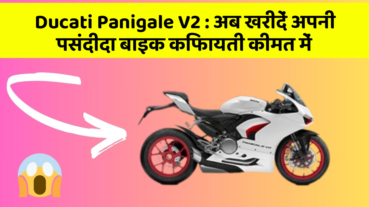 Ducati Panigale V2: अब खरीदें अपनी पसंदीदा बाइक किफायती कीमत में