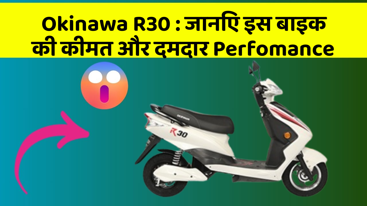 Okinawa R30 : जानिए इस बाइक की कीमत और दमदार Perfomance