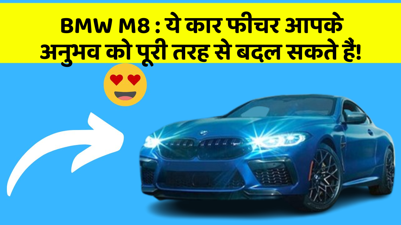 BMW M8: ये कार फीचर आपके अनुभव को पूरी तरह से बदल सकते हैं!