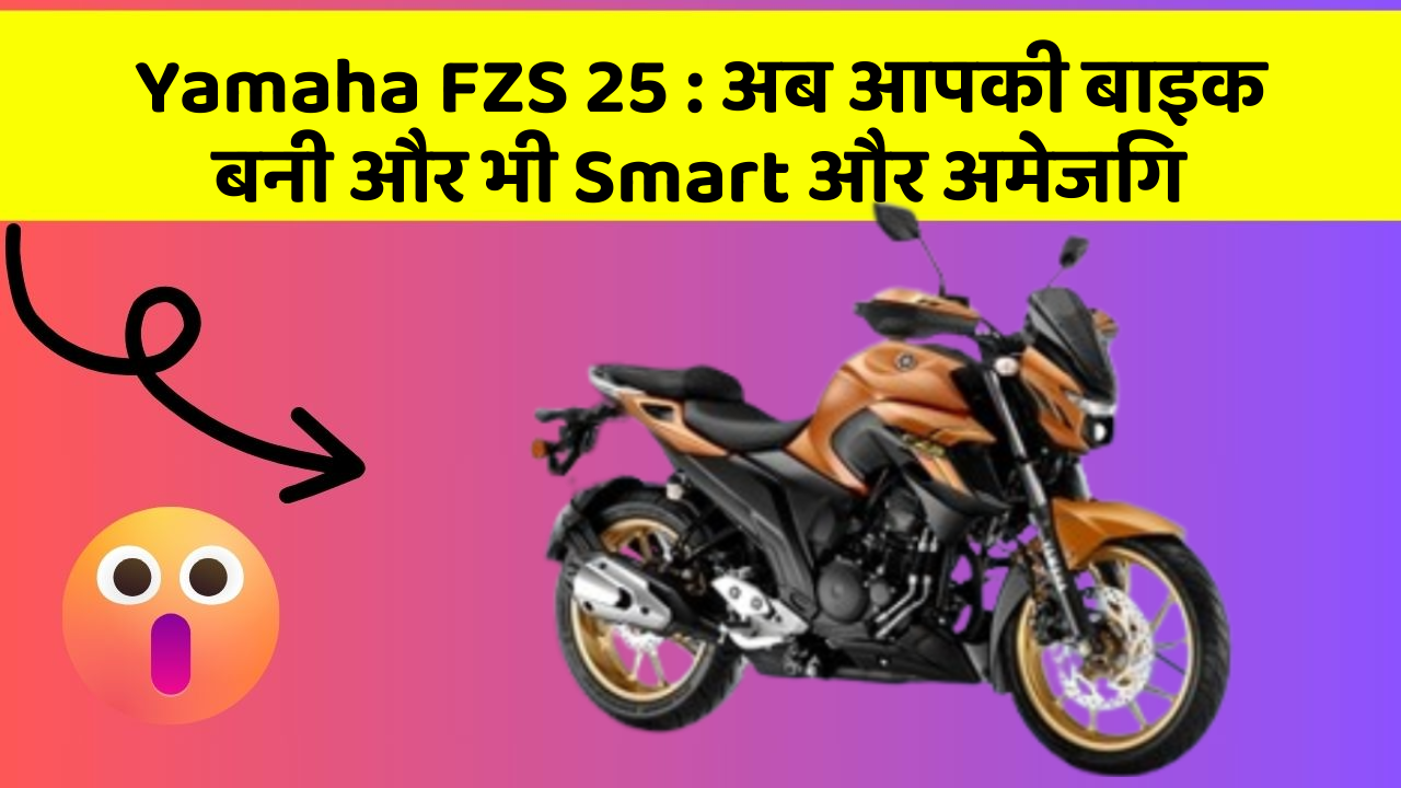 Yamaha FZS 25: अब आपकी बाइक बनी और भी Smart और अमेजिंग