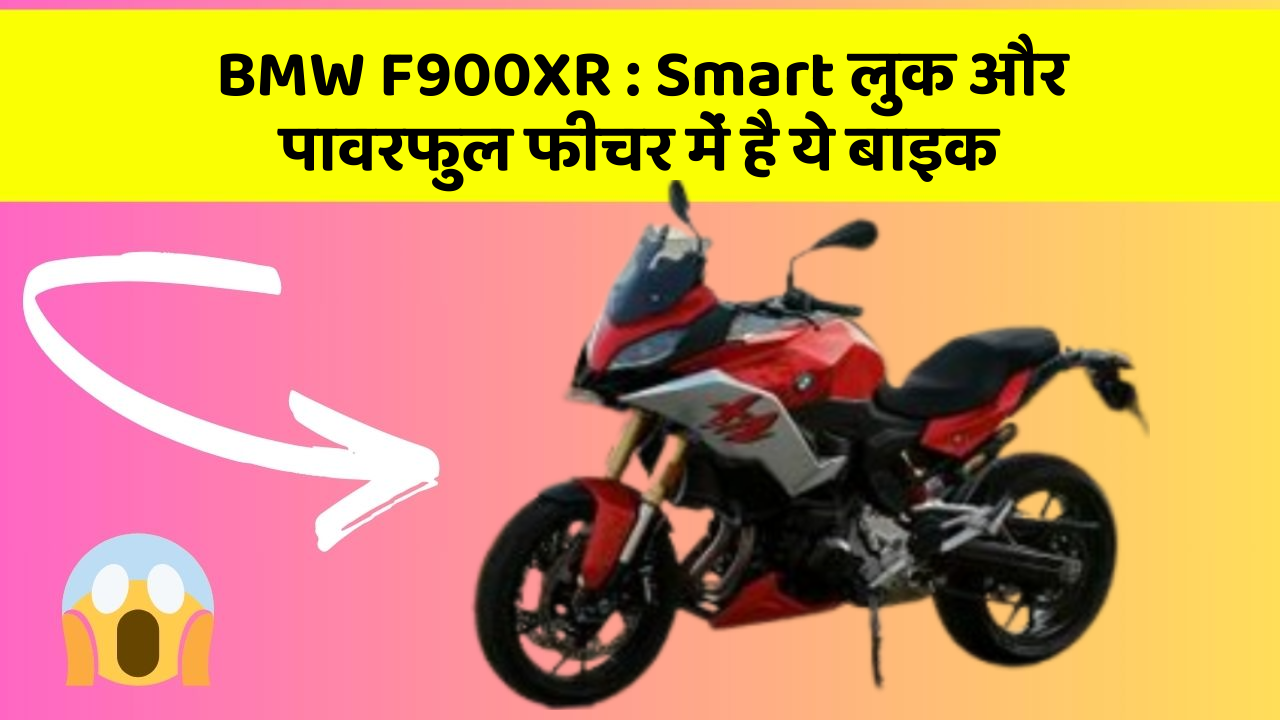 BMW F900XR: Smart लुक और पावरफुल फीचर में है ये बाइक