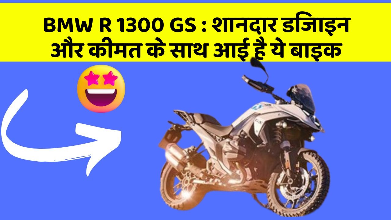 BMW R 1300 GS : शानदार डिजाइन और कीमत के साथ आई है ये बाइक
