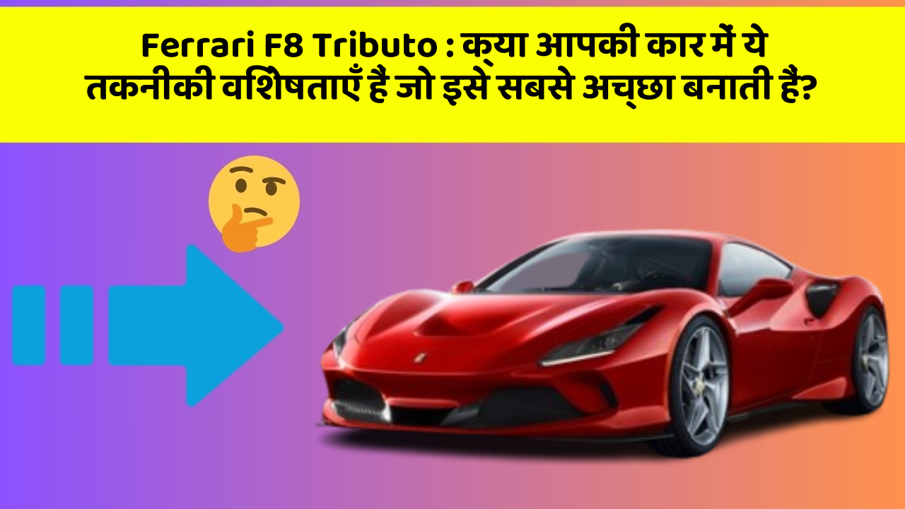 Ferrari F8 Tributo: क्या आपकी कार में ये तकनीकी विशेषताएँ हैं जो इसे सबसे अच्छा बनाती हैं?